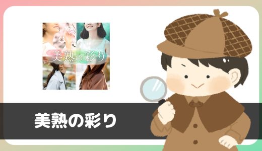 マッチングアプリ「美熟の彩り」は出会える？サクラは？評判は？実際に使って調査してみた。