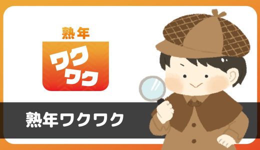 熟年ワクワクにサクラはいる？評判は？あきらかなサクラが存在しており、出会えない…。