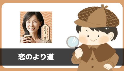 チャットアプリ「恋のより道」は出会えるアプリ？サクラは？評判は？