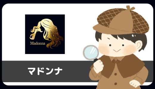 出会いアプリ「マドンナ」は本当に出会える？サクラは？評判は？
