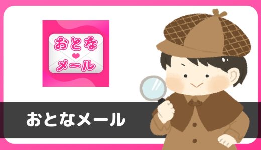 マッチングアプリ「おとなメール」はあきらかにおかしいサクラから大量にメッセージが送られてくるアプリなので注意