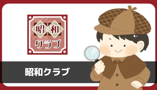 【サクラに注意】チャットアプリ「昭和クラブ」はあきらかなサクラからメッセージが来ることが判明。