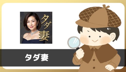 タダ妻はあきらかなサクラからメッセージが来ることが判明。出会おうとするのは危険。