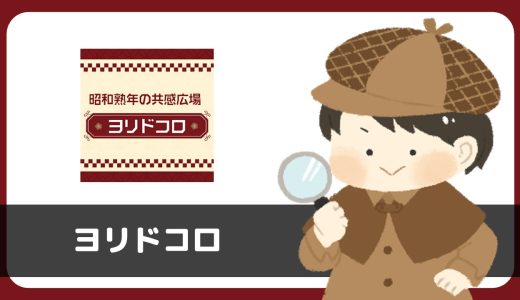ヨリドコロにサクラはいる？評判は？女性のほうから「会いたい」メッセージのオンパレード