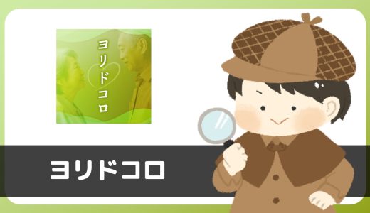 ヨリドコロにサクラはいる？評判は？女性のほうから「会いたい」メッセージのオンパレード