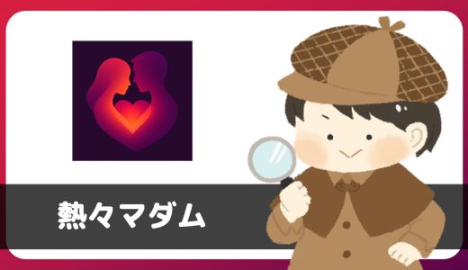 熱々マダムは出会える？サクラは？評判は？利用規約に「マッチングサービスではない」の文言あり