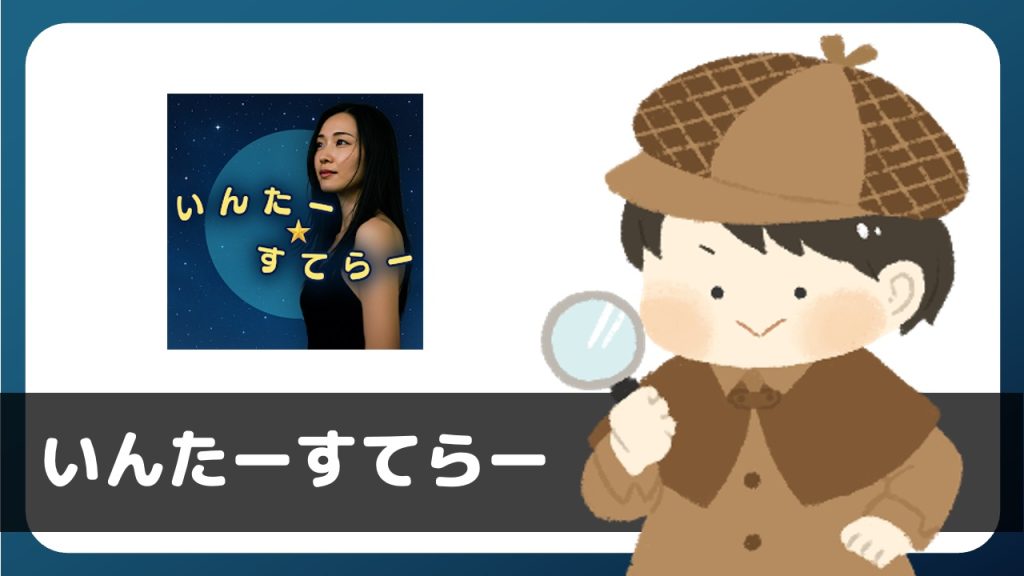 いんたーすてらー