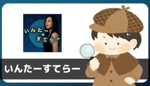チャットアプリ「いんたーすてらー」はあきらかなサクラが存在…。出会うことはできません。