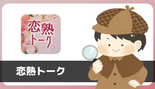 「恋熟トーク」にサクラはいる？評判は？実際にインストールして調査してみた。