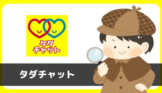 完全無料「タダチャット」は出会える？サクラは？評判は？実際に使ってみた。