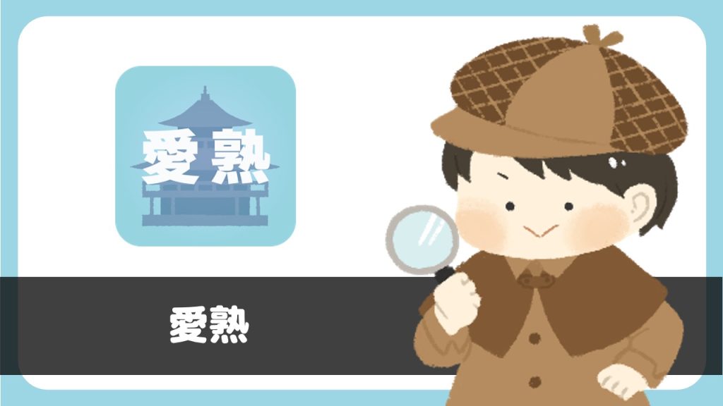 チャットアプリ「愛熟」は出会えるアプリ？サクラは？評判は？実際に使って調査してみた。