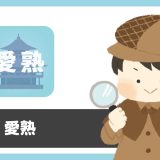 チャットアプリ「愛熟」は出会えるアプリ？サクラは？評判は？実際に使って調査してみた。