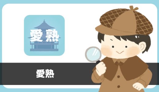 チャットアプリ「愛熟」は出会えるアプリ？サクラは？評判は？実際に使って調査してみた。