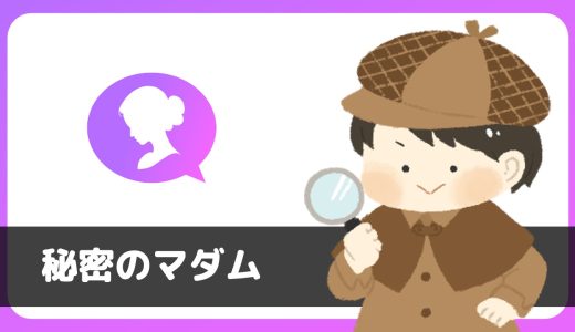 マッチングアプリ「秘密のマダム」は出会えるアプリ？サクラは？評判は？