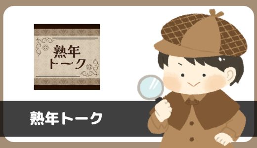 チャットアプリ「熟年トーク」にサクラはいる？実際にインストールして使ってみた。