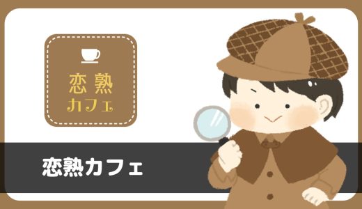 マッチングアプリ「恋熟カフェ」は出会える？サクラは？評判は？実際にインストールしてみた。