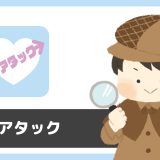 ラブアタック