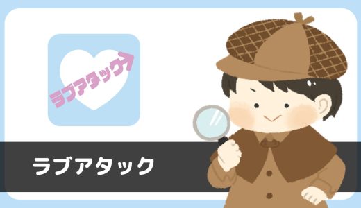チャットアプリ「ラブアタック」は出会えるアプリ？サクラは？評判は？実際に使って調査してみた。