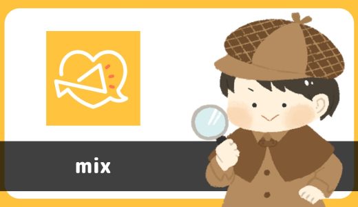 マッチングアプリ「mix(ミックス)」は出会えるアプリ？サクラは？評判は？