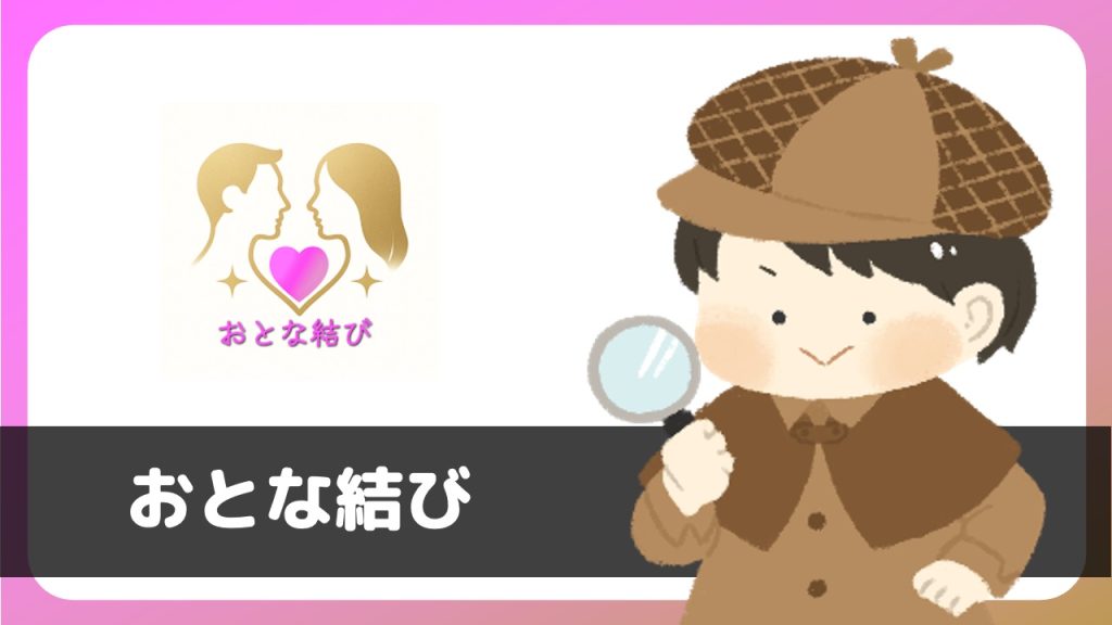 チャットアプリ「おとな結び」は出会える？サクラは？評判は？実際にインストールして使ってみた。