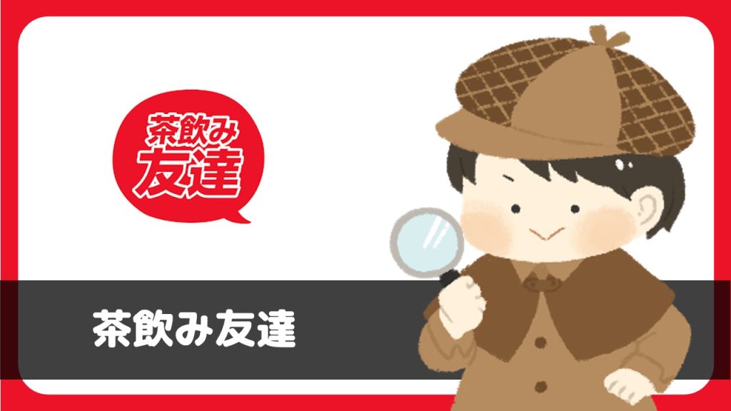 茶飲み友達は出会えるアプリ？実際にインストールして使ってみた。