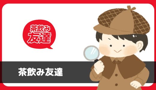 茶飲み友達は出会えるアプリ？実際にインストールして使ってみた。