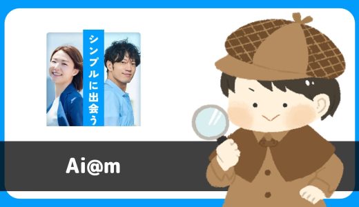 LINE出会い「Ai@m(アイアム)」は出会えるアプリ？サクラは？実際に登録して調査してみた。