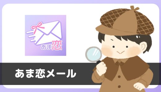 「あま恋メール」は出会えるアプリ？サクラは？評判は？実際にインストールして使ってみた。