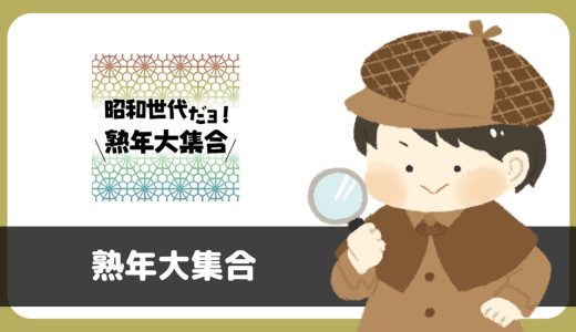 「昭和世代だヨ！熟年大集合」は出会えるアプリ？サクラは？評判は？実際にインストールして使ってみた。