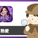 チャットアプリ「熟愛」は出会えるアプリ？サクラは？評判は？実際にインストールして使ってみた。