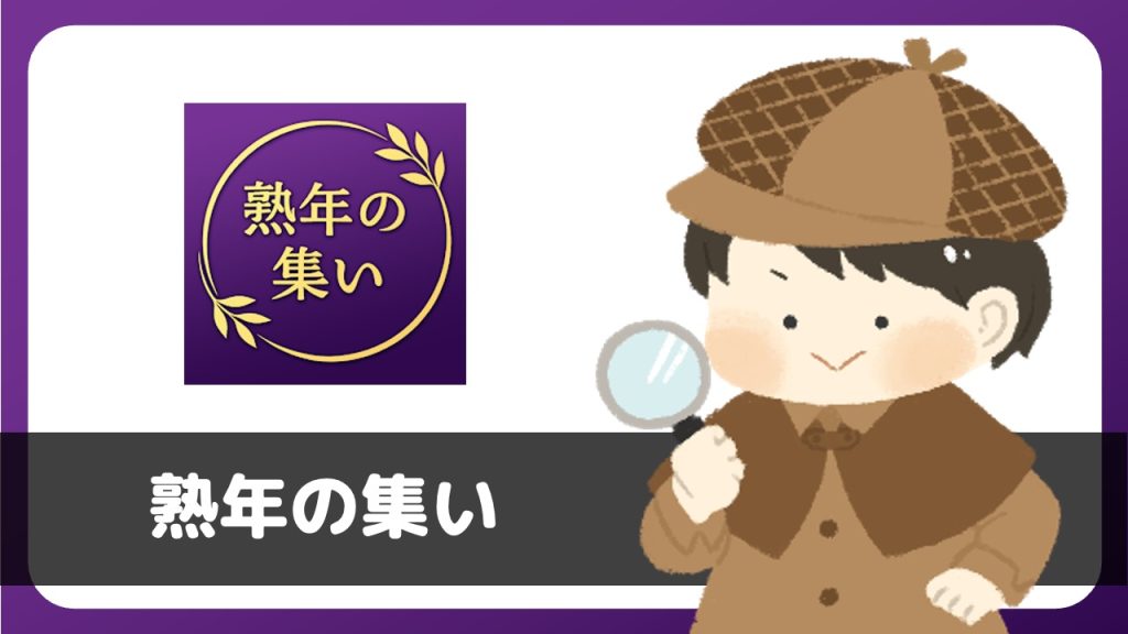 「熟年の集い～縁～」は出会えるアプリ？サクラは？評判は？実際にインストールして使ってみた。