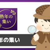 「熟年の集い～縁～」は出会えるアプリ？サクラは？評判は？実際にインストールして使ってみた。