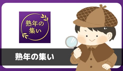 「熟年の集い～縁～」は出会えるアプリ？サクラは？評判は？実際にインストールして使ってみた。