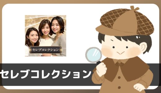 「セレブコレクション」は出会えるアプリ？サクラは？評判は？実際にインストールして使ってみた。