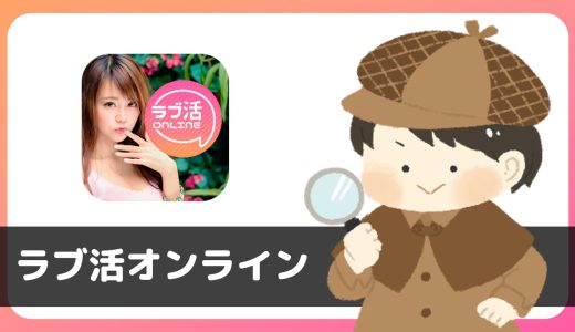 「ラブ活オンライン」は出会えるアプリ？サクラは？評判は？実際にインストールして使ってみた。