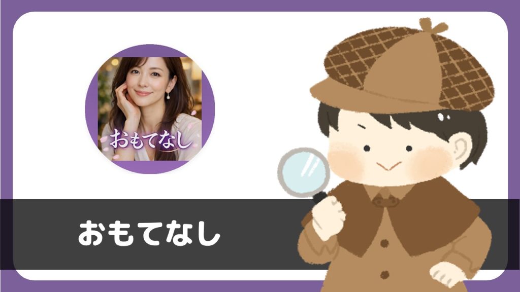 OMOTENASIは出会えるアプリ？サクラは？評判は？利用規約に「バーチャルリアリティー恋愛ゲーム」の文言あり