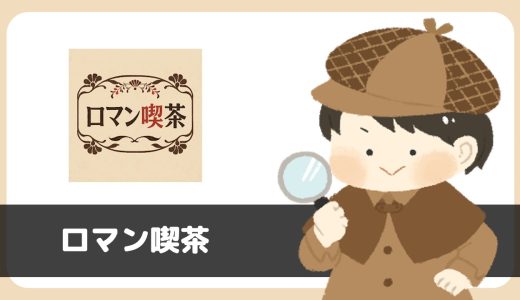 「ロマン喫茶」は出会えるアプリ？サクラは？評判は？実際にインストールして使ってみた。