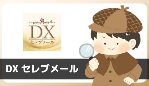 DXセレブメールは出会えるアプリ？サクラは？評判は？実際にインストールして使ってみた。