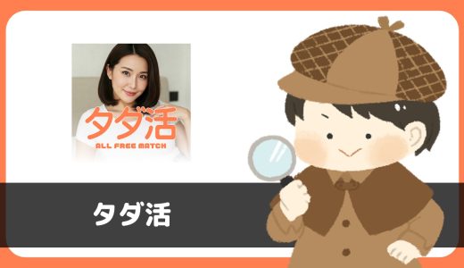 マッチングアプリ「タダ活」は完全無料で出会える？サクラは？評判は？実際に使ってみた。