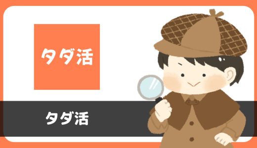 マッチングアプリ「タダ活」は完全無料で出会える？サクラは？評判は？実際に使ってみた。