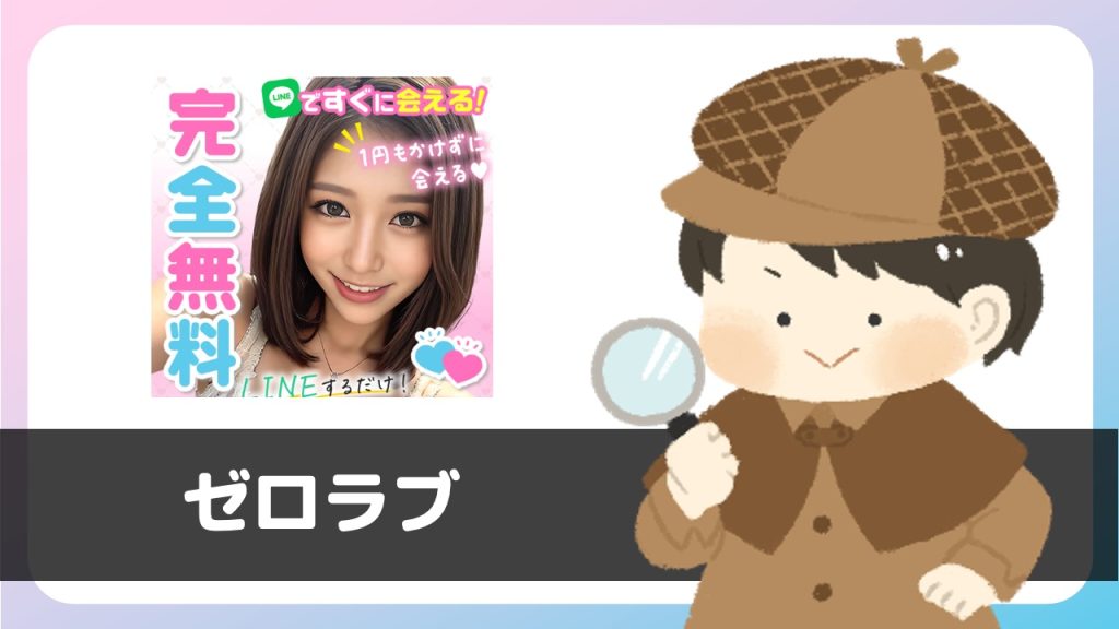 完全無料ゼロラブ