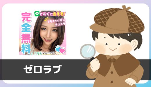 LINE出会い「完全無料ゼロラブ」は出会えるアプリ？サクラは？実際に登録して調査してみた。