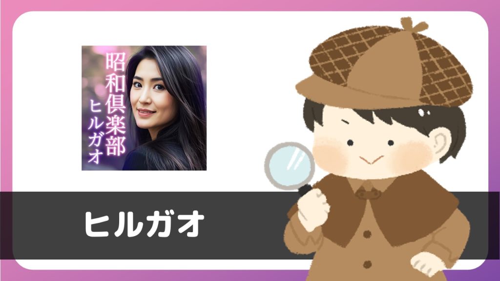 「昭和倶楽部 ヒルガオ」は出会えるアプリ？サクラは？評判は？実際にインストールして使ってみた。