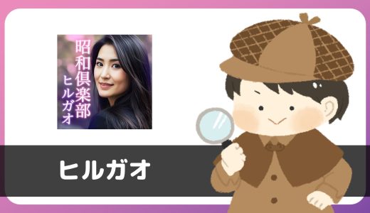 「昭和倶楽部 ヒルガオ」は出会えるアプリ？サクラは？評判は？実際にインストールして使ってみた。