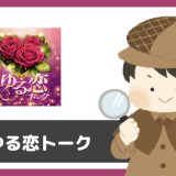 「熟年ゆる恋トーク」は出会えるアプリ？サクラは？評判は？実際にインストールして使ってみた。