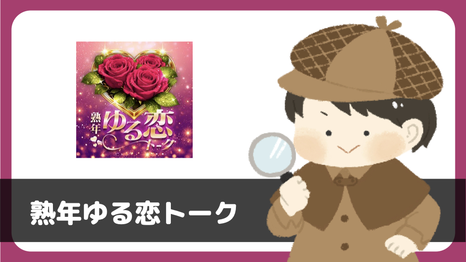 「熟年ゆる恋トーク」は出会えるアプリ?サクラは?評判は?実際にインストールして使ってみた。