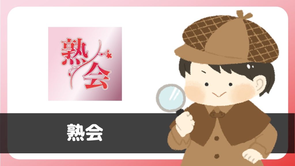 マッチングアプリ「熟会」は出会える？サクラは？評判は？実際に調査してみた。