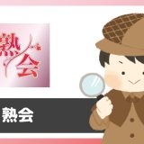 マッチングアプリ「熟会」は出会える？サクラは？評判は？実際に調査してみた。
