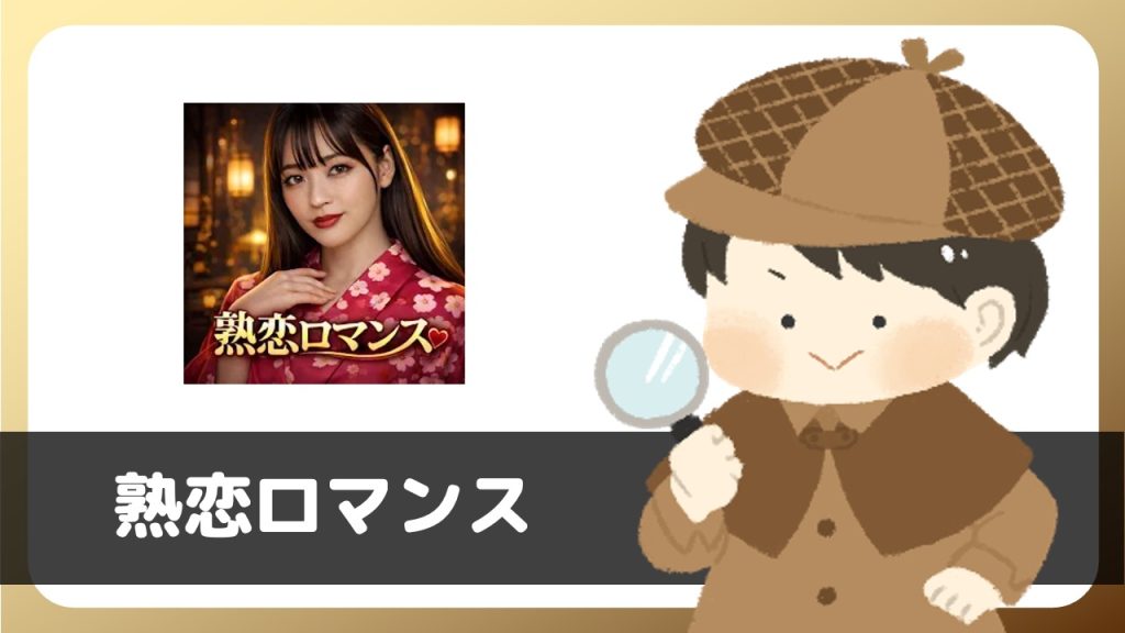 マッチングアプリ「熟恋ロマンス」って出会えるの？サクラは？登録して調査してみた。