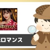 マッチングアプリ「熟恋ロマンス」って出会えるの？サクラは？登録して調査してみた。